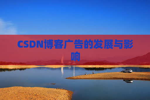 CSDN博客广告的发展与影响